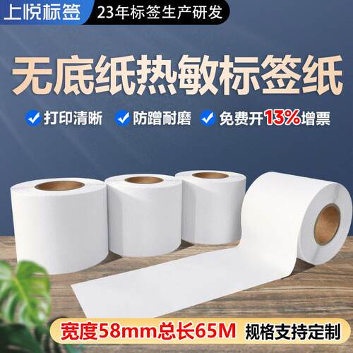 无底纸热敏不干胶标签58*60寺冈SM-120电子秤不干胶条码超市秤纸