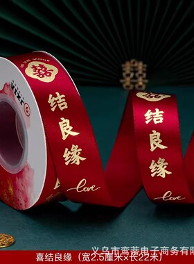 结婚用的绸带女方婚礼红色喜字丝带包装彩带捆被子的绳子婚庆布条