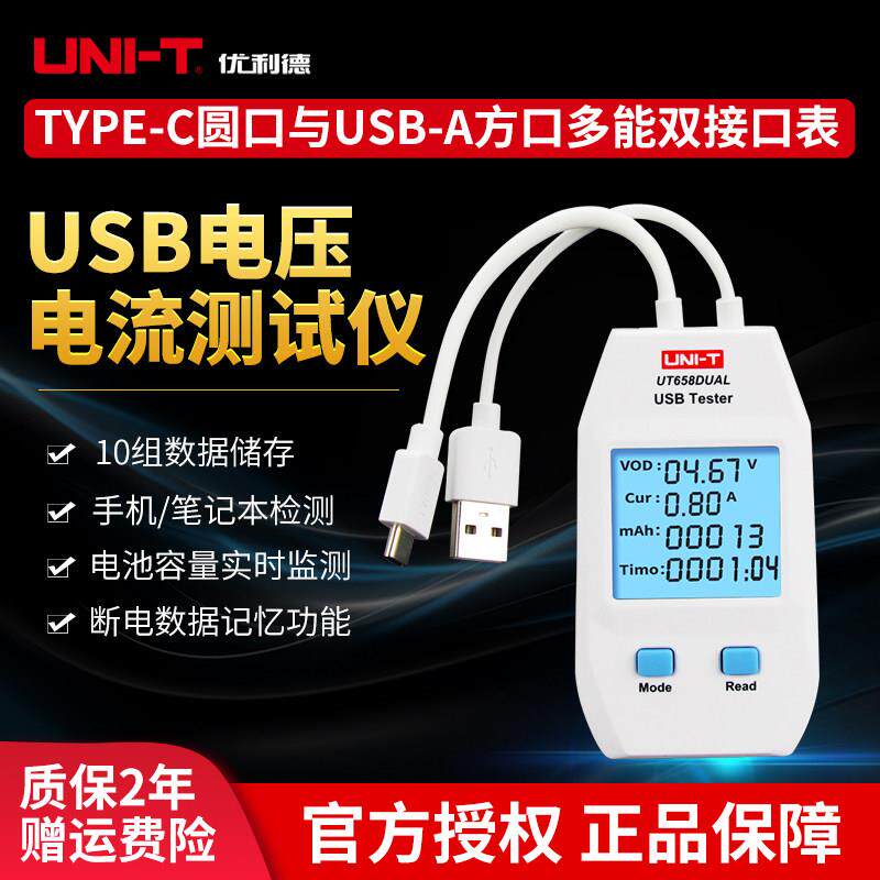 优利德USB测试仪手机充电器电压电流测表UT658电源容量功率检测器