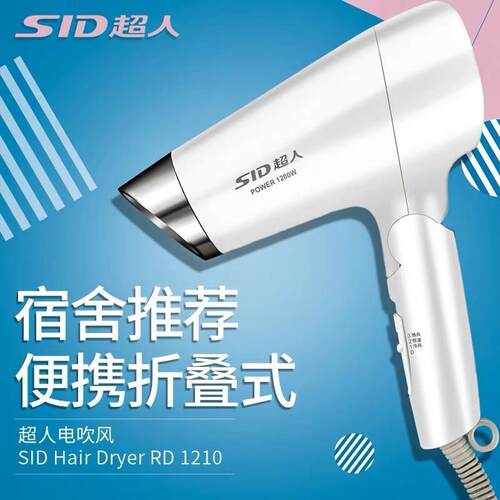 SID超人RD1210学生电吹风便携式折叠吹风机家用宿舍吹头发吹风筒