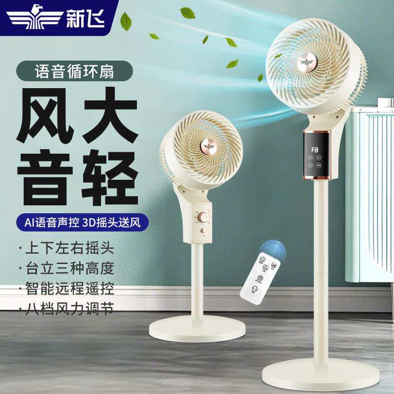 新飞语音空气循环电风扇家用轻音台立电风扇落地扇智能遥控宿舍卧