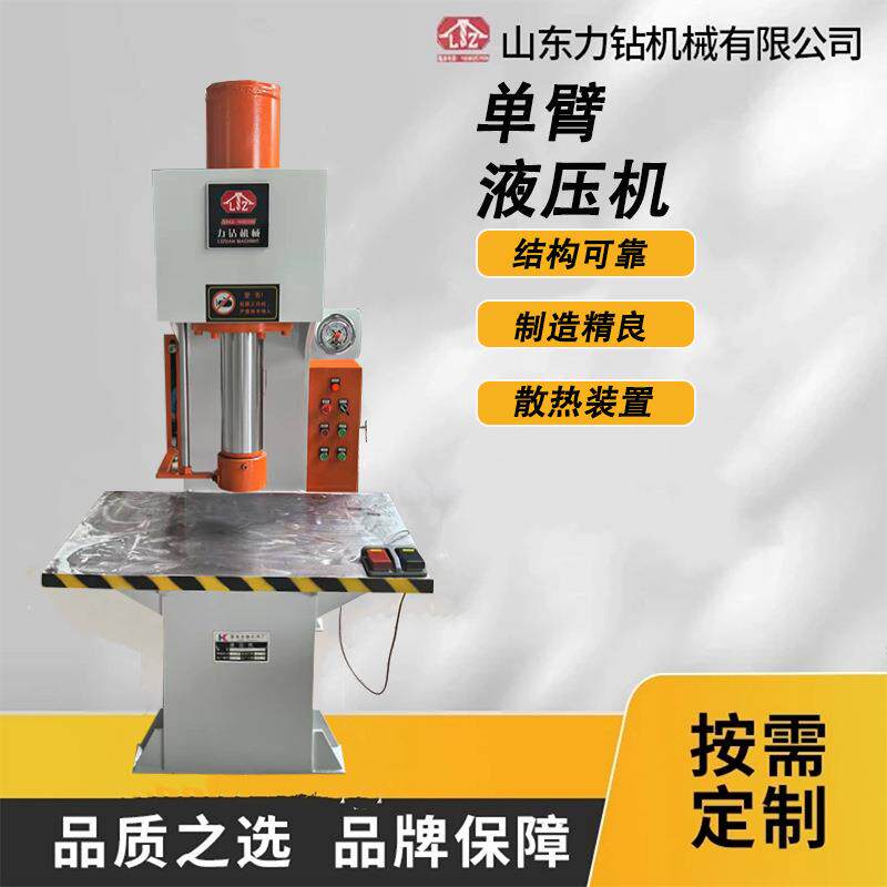 100吨200吨315吨单臂液压机带移动工作台C型单柱校直机山东力钻
