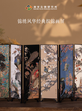 南京云锦研究所博物馆摆件屏风锦绣风华织锦中式商务办公送礼茶室