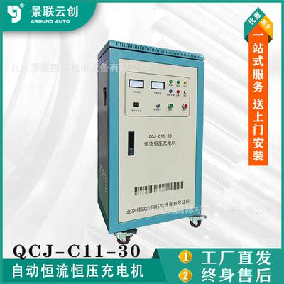 景联云创QCJ-C11-30自动恒流恒压充电机