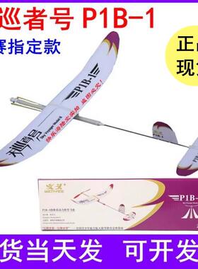 天巡者号 P1B-1初级一级飞机 滑翔机 橡筋模型 飞北天巡者G1B-0