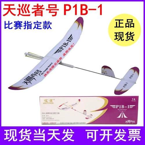天巡者号 P1B-1初级一级飞机 滑翔机 橡筋模型 飞北天巡者G1B-0