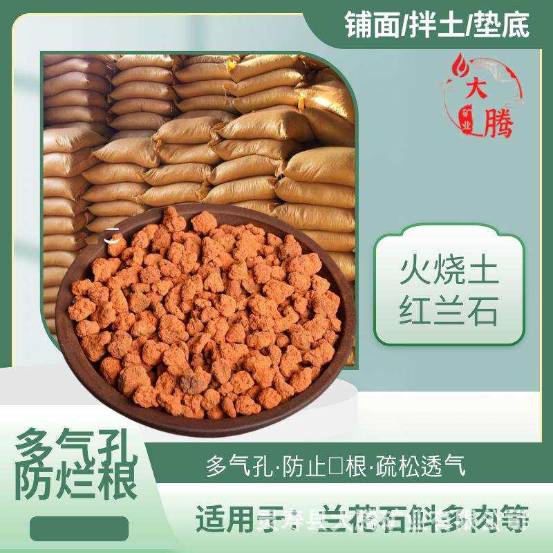 厂家红兰石火烧土大颗粒多肉兰花植料多孔防烂根铺面造景拌土