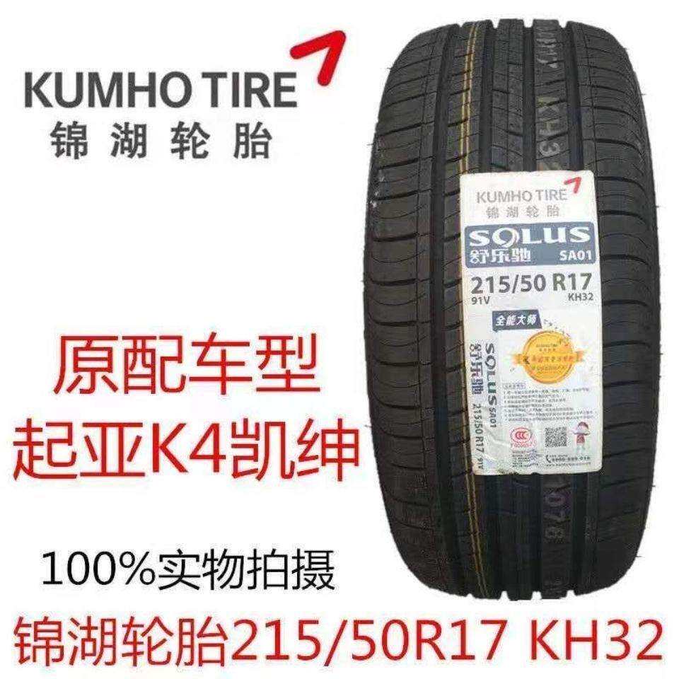 锦湖轮胎215/50R17 91V SA01起亚K4长安标致408名图MG英朗2155017