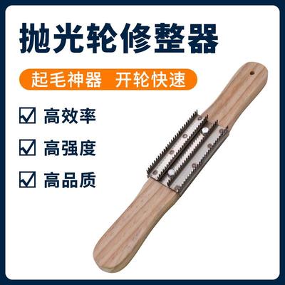 抛光布轮麻轮珍珠轮起毛开轮器清理布轮修整器刮轮抛光布轮起毛器