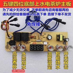 五键四位全自动底部上水电泡茶炉主板电热烧水壶电路控制板维修配