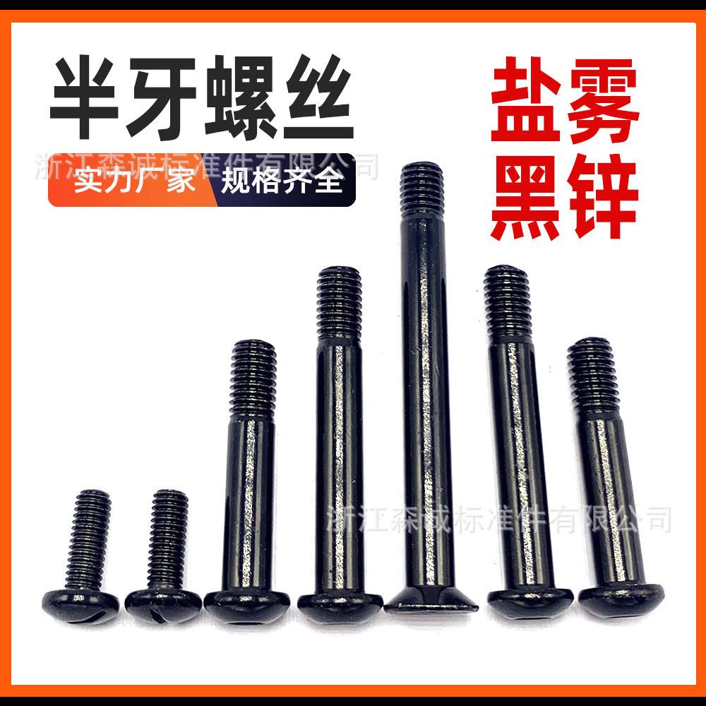 盘头7380内六角半牙细8 10 12厘65 140mm黑锌家具专用圆头螺丝