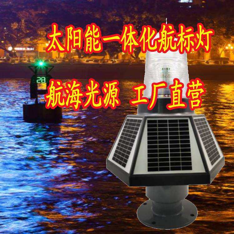 GPRS遥控遥测太阳能航标灯GSM航道导航灯一体化灯塔信号警示灯