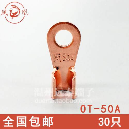 凤凰金具OT-50A紫铜开口鼻电线铜接头开口耳鼻子压接线冷压端子头