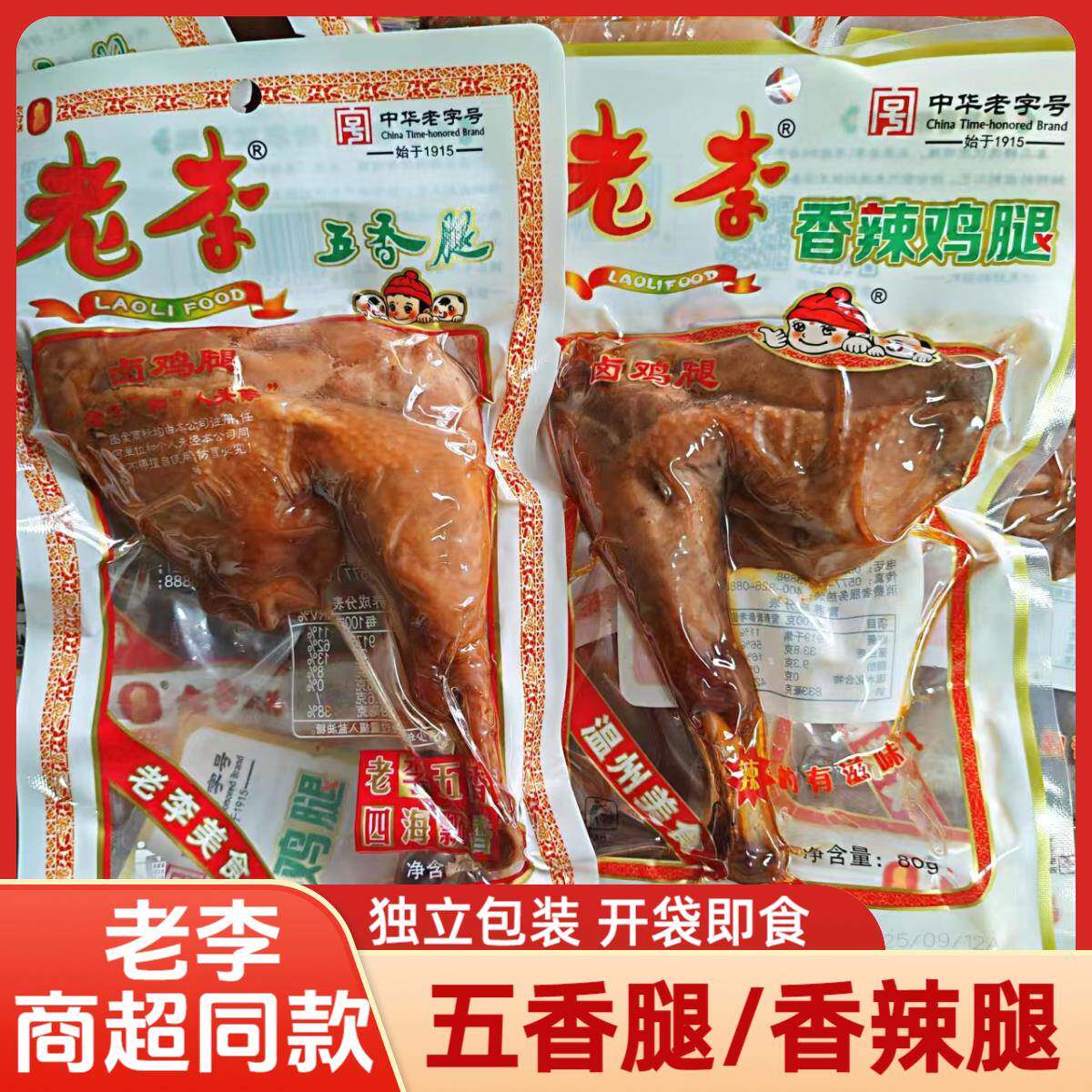 新货老李五香鸡腿香辣腿温州特产卤味鸡腿即食熟食零食小吃中华老