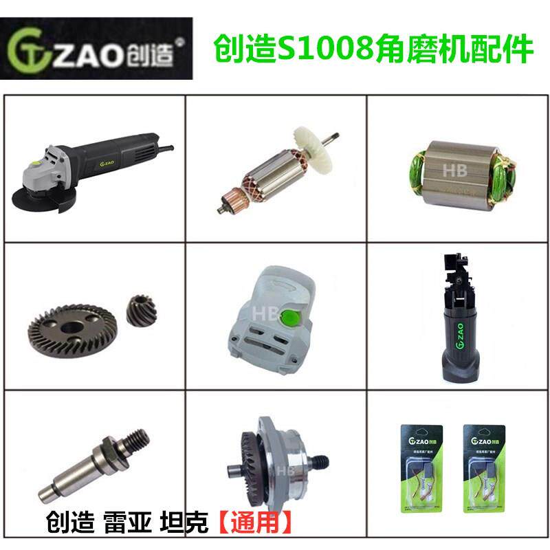 创造S1008角磨机原厂配件坦克雷亚磨光机转子齿轮轴机壳开 关碳刷