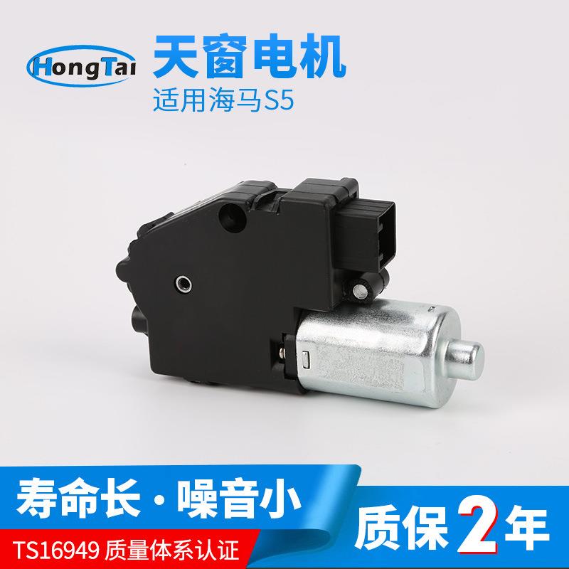 直供海马S5电动天窗电机马达前后左右门摇窗机玻璃驱动升降电机