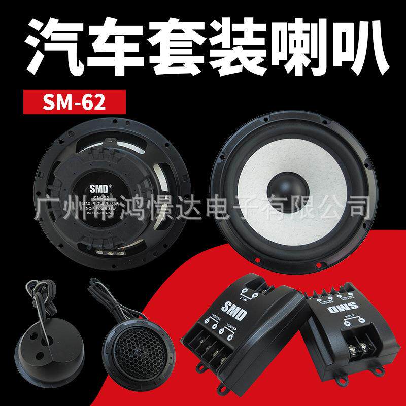 汽车音响喇叭 SMD SM-62 6.5寸套装喇叭 车载改装扬声器分频器
