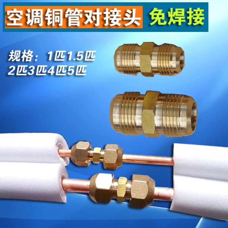 空调铜管延长免焊接对接头 6/10/12/16/19铜管加长快速活接头