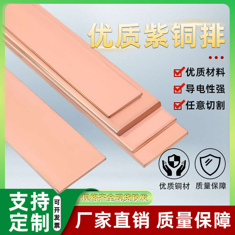 铜排紫铜排t2t3扁条导电铜条镀锡机房接地母排汇流排铜排加工定制