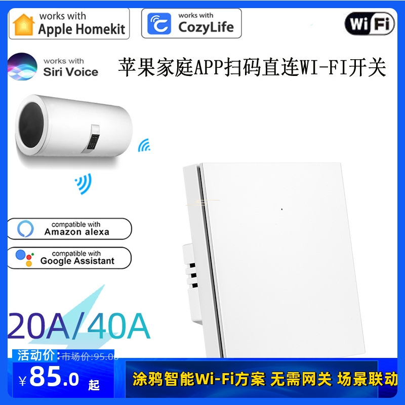大功率WIFI热水器Homekit开关远程控制手机APP语音Siri空调灯通断