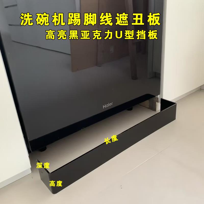 洗碗机踢脚线遮挡装饰条亮黑色亚克力防水防潮防生锈厨房缝隙遮挡