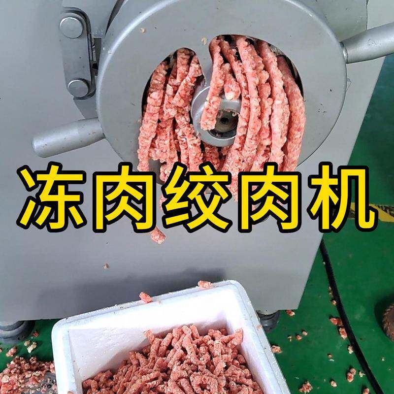 大型冻肉绞肉机鸡鸭搅碎机搅碎肉馅机器大型猪肉绞馅机绞鸡骨架机