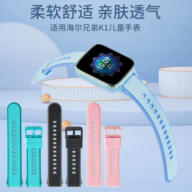 适用海尔兄弟儿童电话手表型号K1原装款外观硅胶表带再送开关生耳