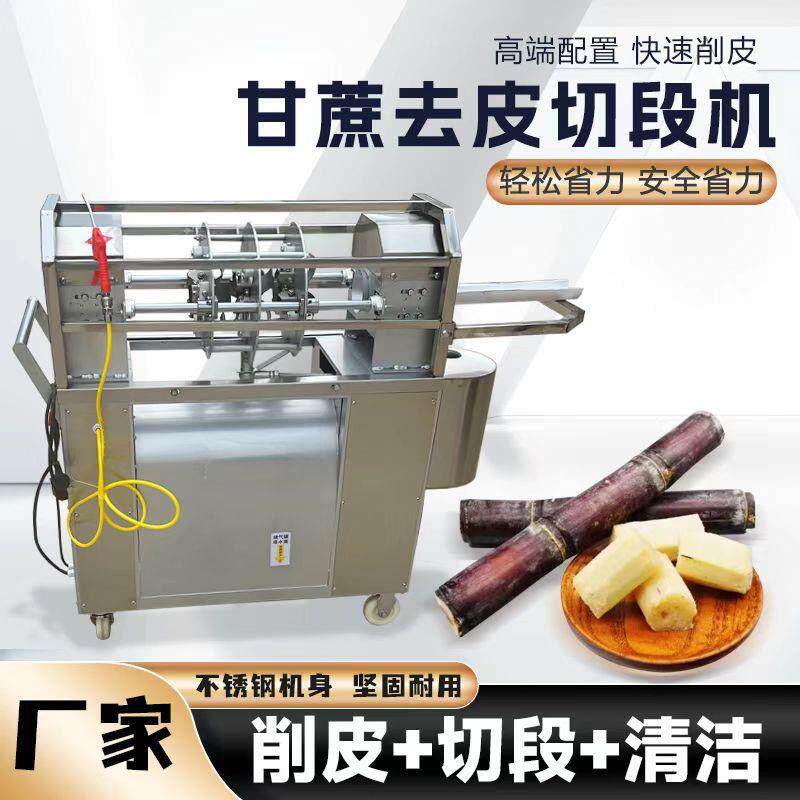 甘蔗削皮机不锈钢电动水果店切段商用仿手工去皮甘蔗切节刮皮机
