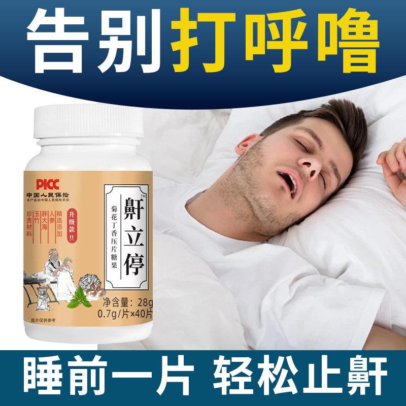 鼾立停睡前两粒改善呼吸道睡眠止鼾养神止呼噜片正品安心睡眠专用