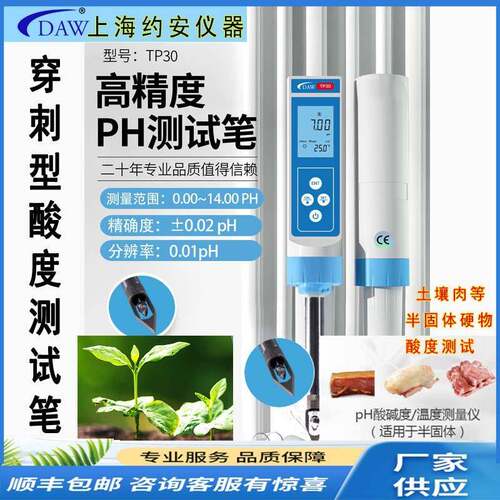 DAW工厂TP30穿刺式PH高精度测试笔针式土酸度肉类酸碱测试过计量