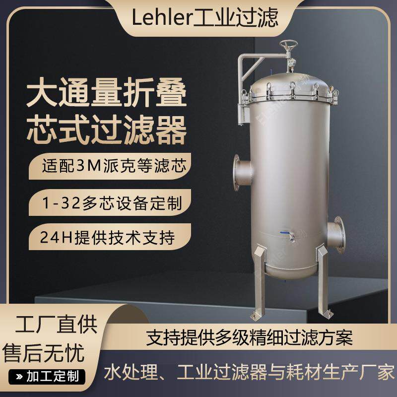 内压大通量折叠滤芯过滤器304/316L材质化学药剂药水原液过滤设备