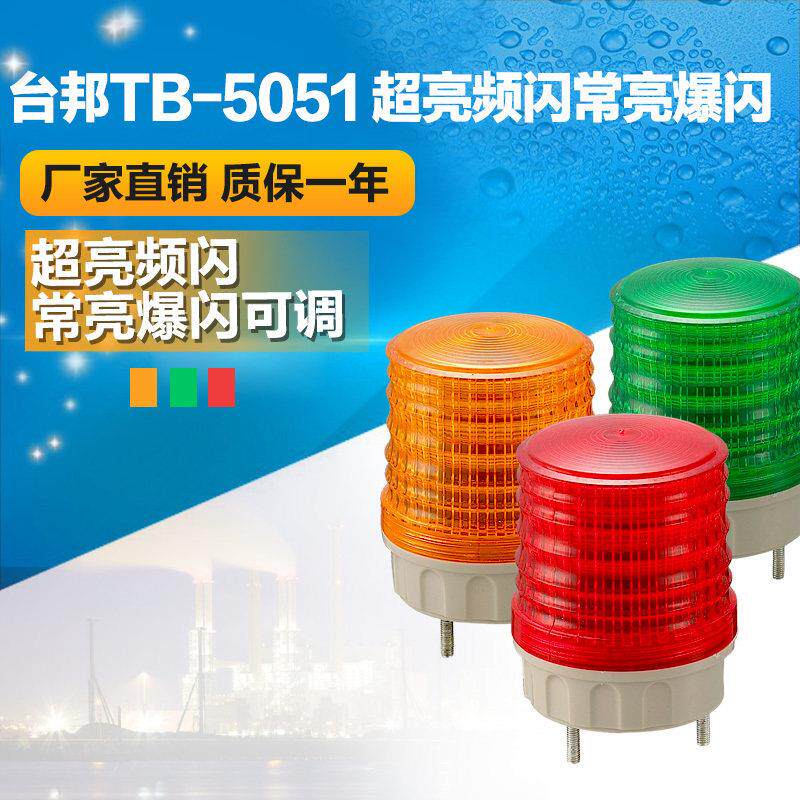 台邦警示灯 小型信号灯 迷你款警报灯TB-5051常亮闪亮爆闪可调