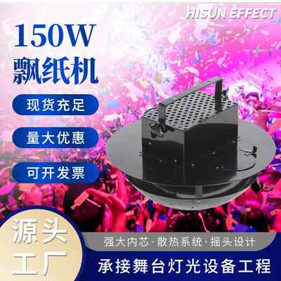 150w飘纸机商场大型活动舞台氛围道具摇头喷纸机婚庆典礼撒花机