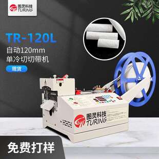 拉链裁断机 织带裁剪机 120L全自动电脑120mm单冷切切带机