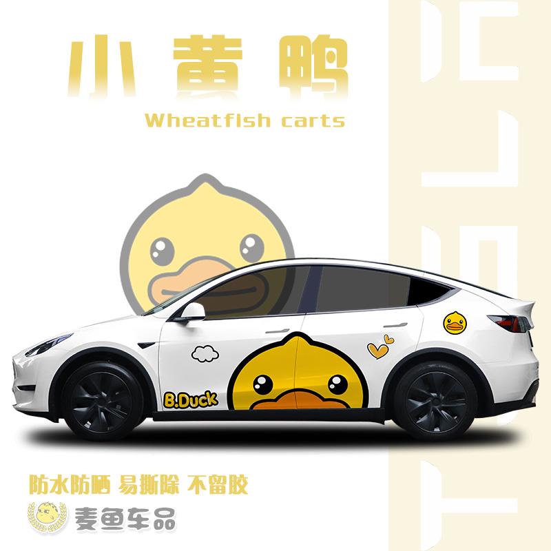 特斯拉ModelY小黄鸭车贴汽车两侧卡通拉花定制毛豆3SUV车身贴画纸