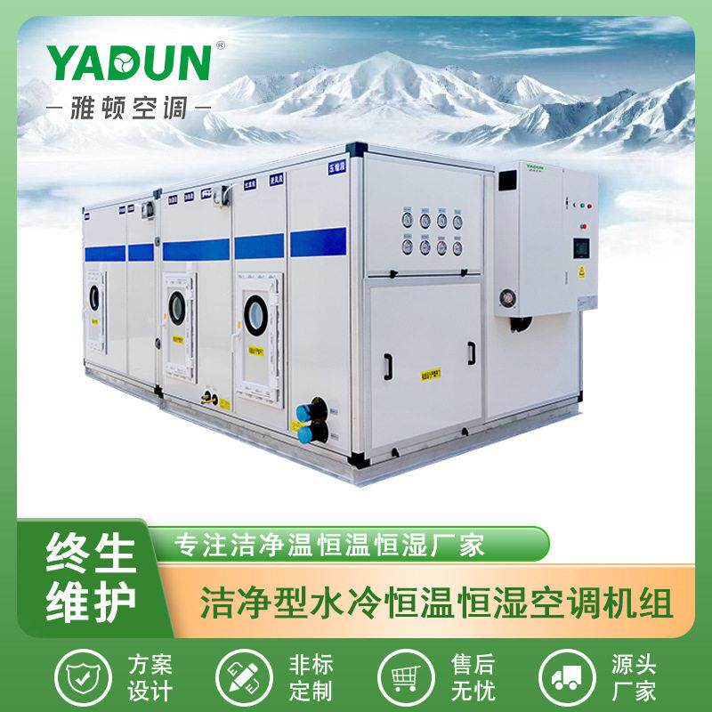 雅顿直供洁净型水冷恒温恒湿直膨式空气处理机组