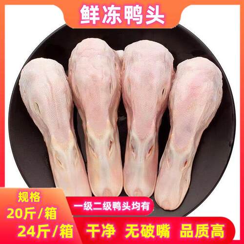 新鲜冷冻生鸭头鲜鸭头去毛干净无破嘴二级鸭头24斤生鸭头卤菜食材