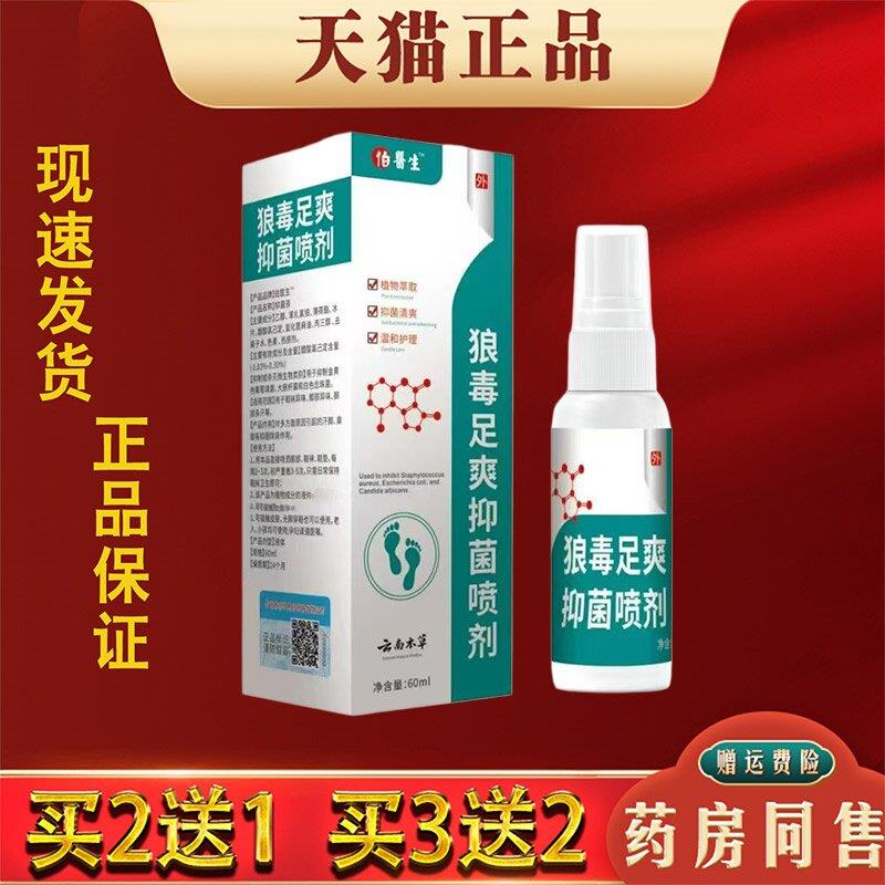 噜噜鼠正品云南本草狼毒足爽抑菌喷剂汗脚脱皮脚气皮肤外用抑菌喷
