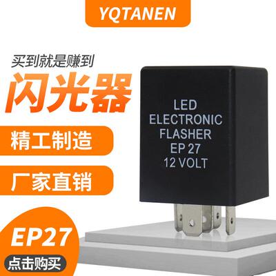 L继EP27光 汽车ED转向HTY灯5针 闪电器