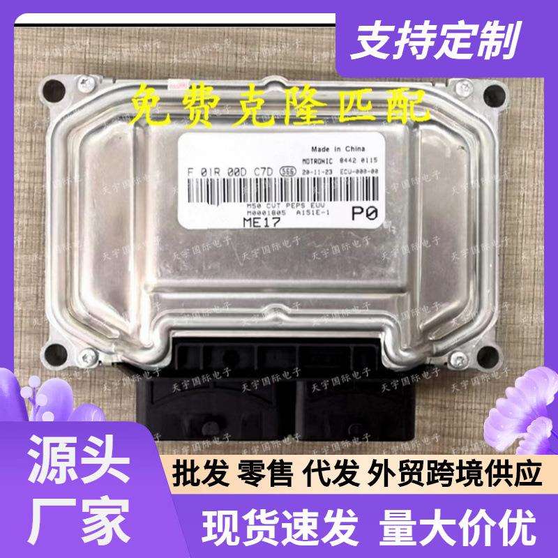 北汽M50汽车发动机电脑板ECUF01R00DC7DM0001805F01RB0DC7D