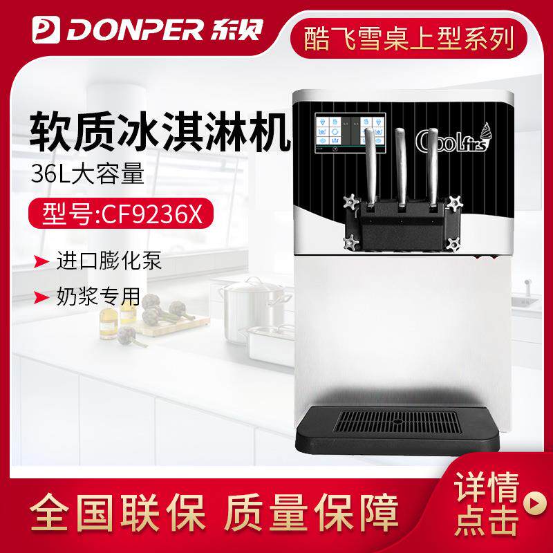 东贝酷飞雪冰淇淋机商用雪糕机圣代甜筒软质冰激凌机台式CF9236x