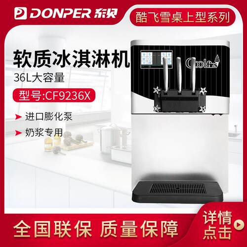 东贝酷飞雪冰淇淋机商用雪糕机圣代甜筒软质冰激凌机台式CF9236x