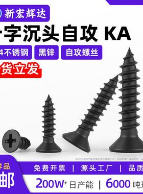 304不锈钢黑色KA十字槽沉头自攻螺丝平头尖尾电子螺钉m2m3m4m5m6