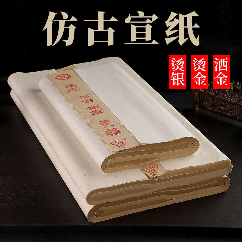 雅涵宣纸三尺四尺净皮仿古洒金书法国画创作宣仿古生宣半生熟宣
