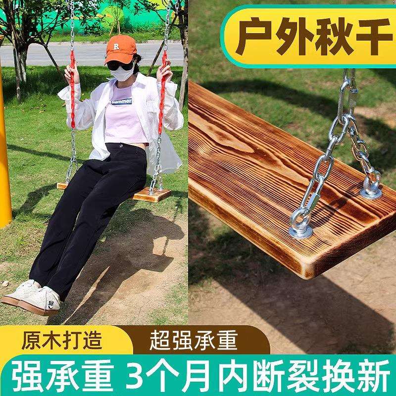 加厚铁链实木秋千坐板儿童成人户外秋千家用庭院荡秋千实木秋千板