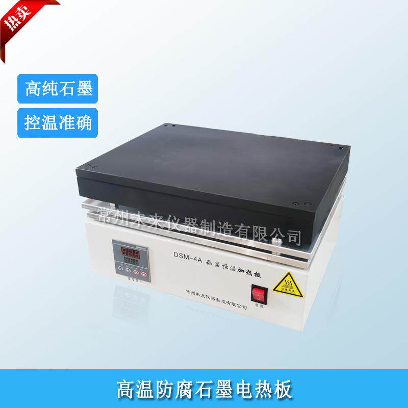 实验室DSM-4A耐酸碱石墨电热板加热平台420℃高温防腐电热板