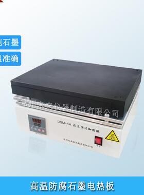 实验室DSM-4A耐酸碱石墨电热板加热平台420℃高温防腐电热板