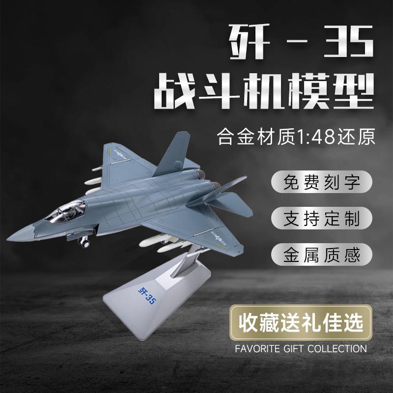 新款1:48歼35战斗机飞机模型合金仿真航母舰载机飞机军事摆件收藏