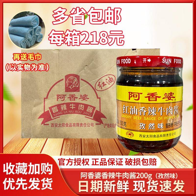 阿香婆红油香辣牛肉酱 孜然味200gx24瓶整箱包邮海鲜大咖调料餐饮