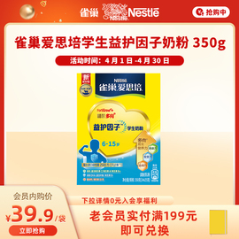 内购会雀巢爱思培益护因子配方学生奶粉高钙维生素铁350g盒装